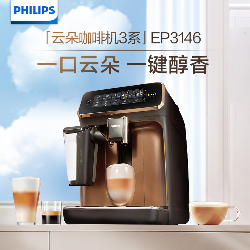 Philips 飞利浦 3200系列 EP3146 全自动咖啡机 双重优惠折后￥2999包邮 4色可选 赠滤水芯+明星礼盒