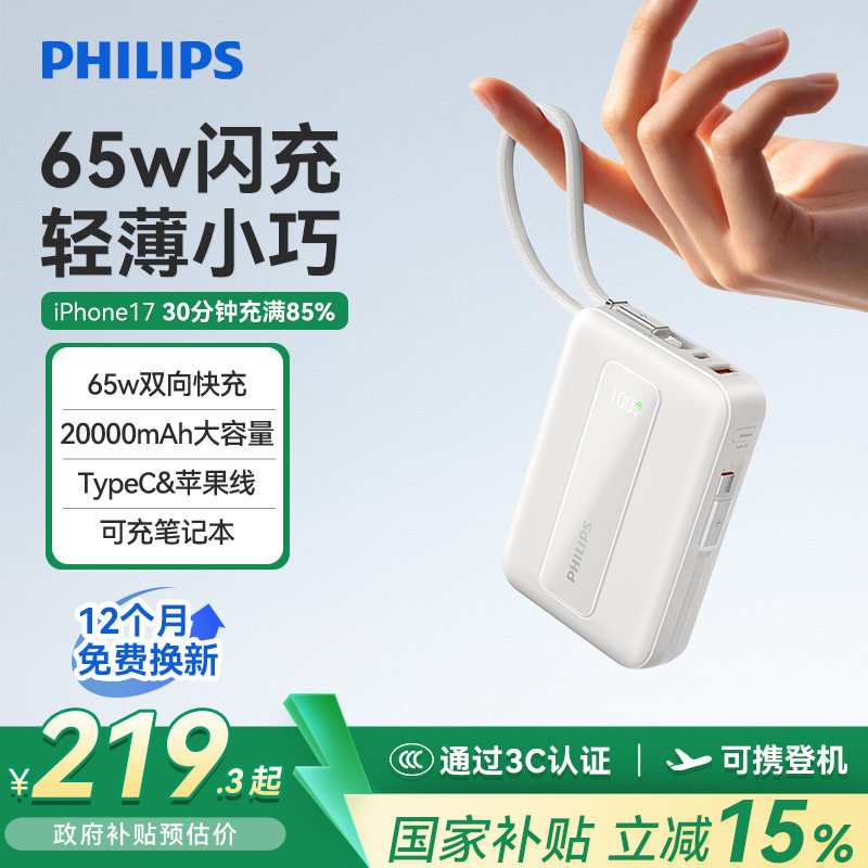 飞利浦充电宝快充大容量2026新款自带线20000毫安65W移动电源适用苹果iPhone华为小米3C认证可上飞机官方正品