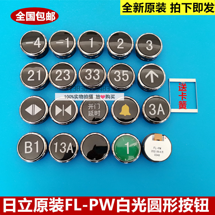 全新原厂正品日立电梯按钮FL-PW 圆形按钮 白光直径38 日立电梯 - 图1