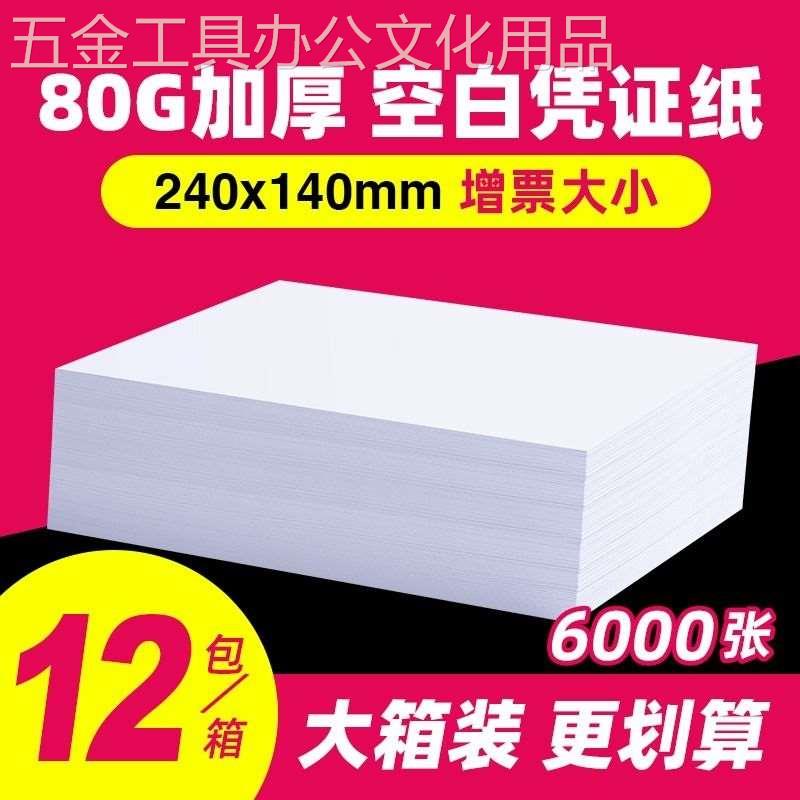 空白凭证纸240x140财务会计记账打印纸80克加厚70g210x120专用500 - 图0