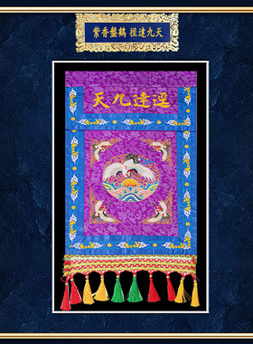 刺绣道家用品托盘幡堂口装饰
