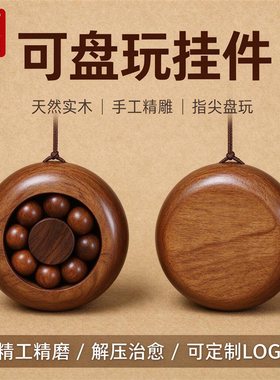 天然实木萌趣解压按压神器小挂件