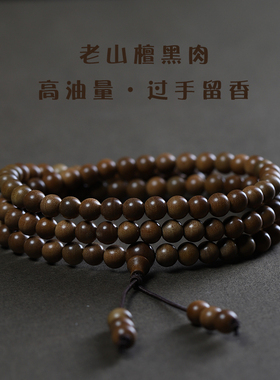 印度老山檀香手串108颗多圈手链