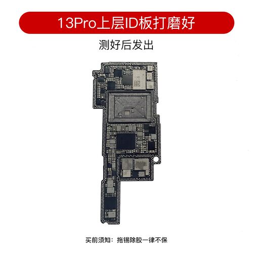 适用12 13 id板13ProMax打磨板13Pro/mini上下层搬板底ID主板打磨 - 图0