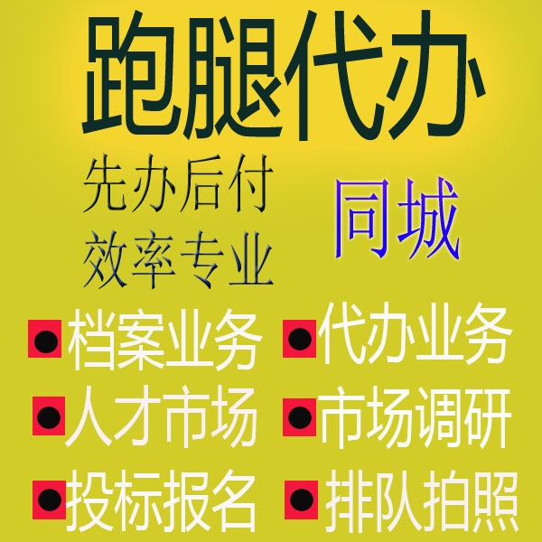 杭州跑腿代办事情帮忙排队代买标书投标取送开会拍照签到买药调研 - 图0