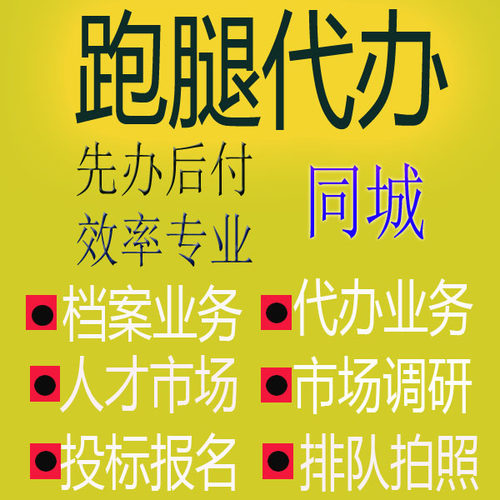 兰州嘉峪关金昌白银天水武威市跑腿代办事情帮忙异地委托商务服务-图0