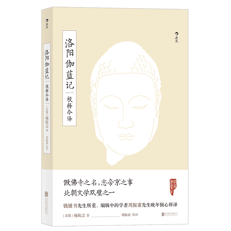 后浪正版现货 洛阳伽蓝记校释今译 北魏杨衒之著 周振甫先生释译 多角度呈现北魏洛阳佛教寺庙风貌 古代zong教笔记传统文化书籍 - 图3