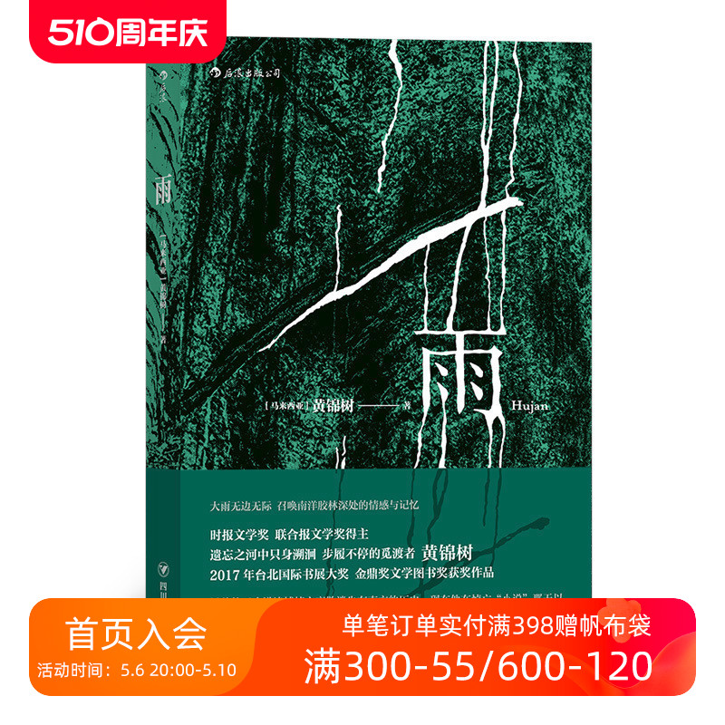 后浪正版现货 雨 黄锦树 郁达夫奖马来西亚华语金鼎奖图书奖获奖作品 短篇小说作品集文学畅销书籍