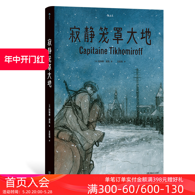 后浪正版现货寂静笼罩大地根据真实经历改编白俄上尉十月革命苏俄内战历史传记纪实漫画后浪漫图像小说书籍-图0