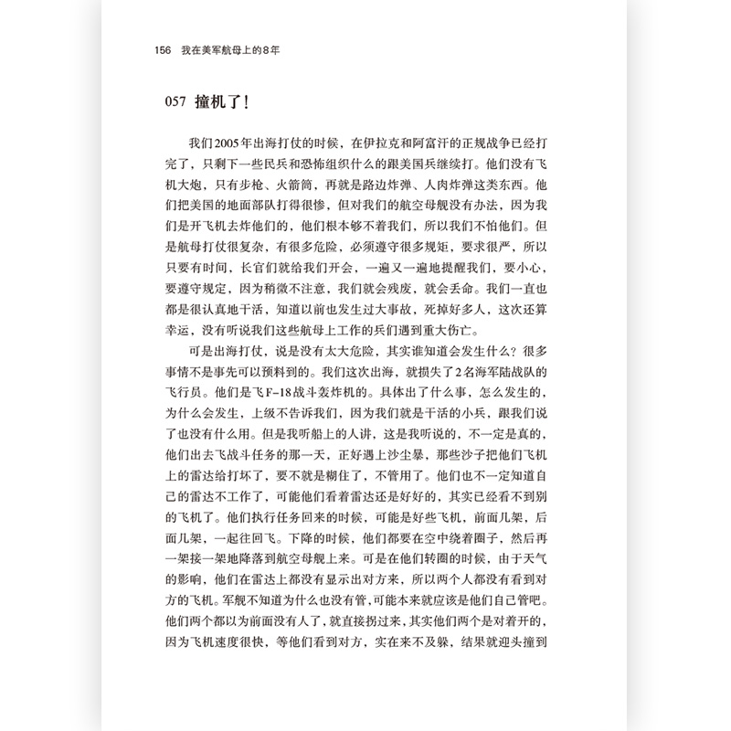 后浪正版现货 我在美军航母上的8年 海攀 一鸣著 真实记录鲜为人知的秘事 军队文字纪实文学军事战争长篇当代小说书籍 - 图2