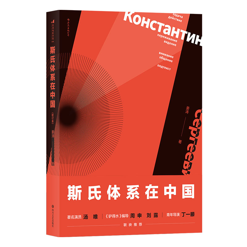 后浪正版 斯氏体系在中国 修订版 正版中央戏剧学院姜涛老师斯坦尼戏剧表演艺术中戏考研参考书籍 - 图2