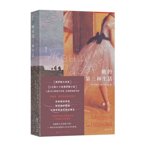 后浪正版现货她的第三种生活我们WoMen系列玛丽娜斯杰普诺娃代表作俄罗斯文学卫报十佳俄语小说家庭婚姻事业女性主义外国文学-图3