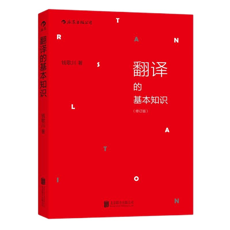 后浪正版现货 翻译的基本知识 修订版 钱歌川 翻译知识入门书 汉译英参考 商务英语四六级翻译基础教程书籍 - 图1