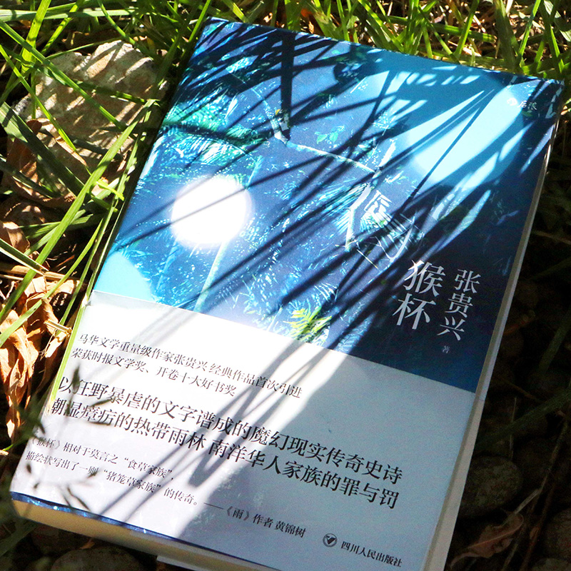 后浪正版现货 猴杯 联合报文学奖张贵兴代表作 雨林三部曲终章 华语文学经典新结局增修版 马华文学长篇小说故事书籍 - 图2