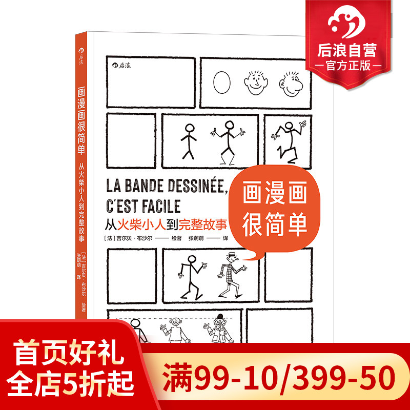 后浪正版现货 画漫画很简单 从火柴小人到完整故事 绘画分镜剧本全涵盖的综合类 后浪漫漫画教程书籍 - 图0