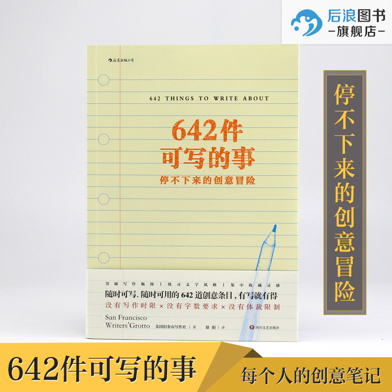 后浪正版现货 642件可写的事 旧金山写作社 美国原创日记笔记手账文艺创意练习 小说构思灵感文学写作表达书籍 - 图0