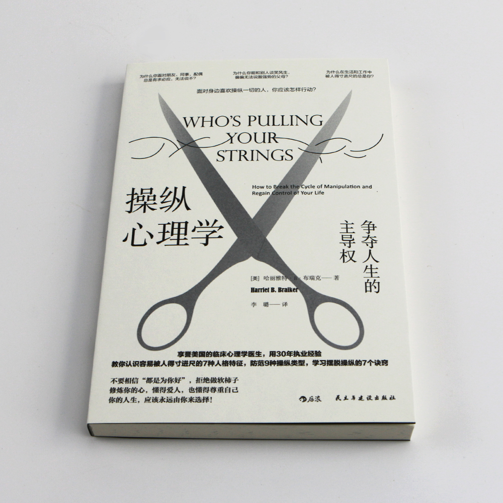 后浪正版现货 操纵心理学 争夺人生的主导权 学习摆脱操纵的7个诀窍 帮助你摆脱操纵关系 大众心理学书籍 - 图1