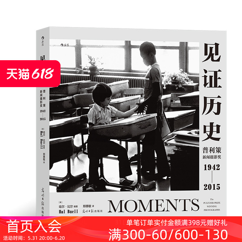 后浪正版现货 见证历史 哈尔比尔著 普利策新闻摄影奖1942—2015 纪实新闻历史记录 艺术画册摄影集 - 图0