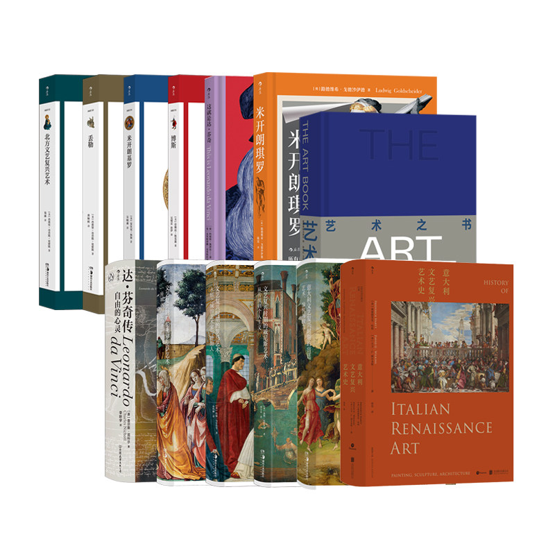 后浪正版现货 文艺复兴艺术任选 北方文艺复兴艺术 文艺复兴时期的宫廷佛罗伦萨威尼斯罗马艺术 达芬奇传绘画建筑艺术史书籍,淘宝优惠券,粉丝福利购,淘宝优惠卷