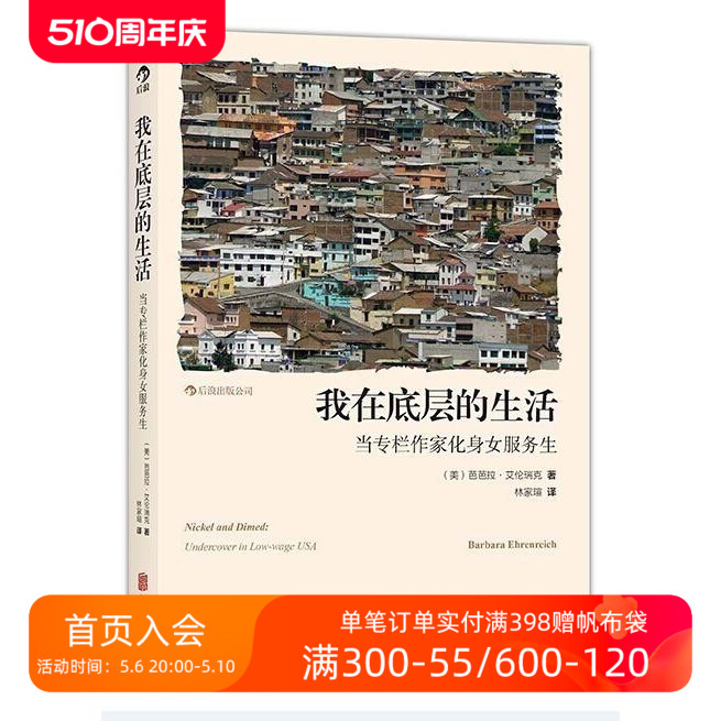 后浪正版现货我在底层的生活当专栏作家化身女服务生卧底芭芭拉艾伦瑞克著个人生存困境探讨纪实文学报告社会心理书籍-图0