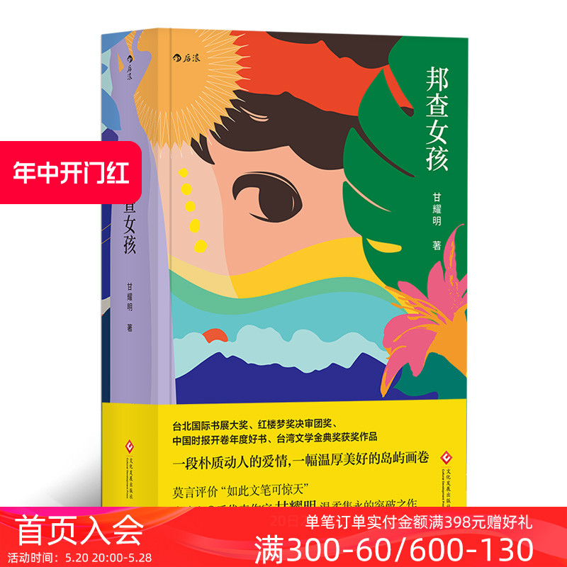 后浪正版 邦查女孩 中国小说Top100 台湾版阿甘正传 新乡土代表人物 甘耀明著  莫言力荐 中国台湾历史文学长篇小说书籍 - 图0