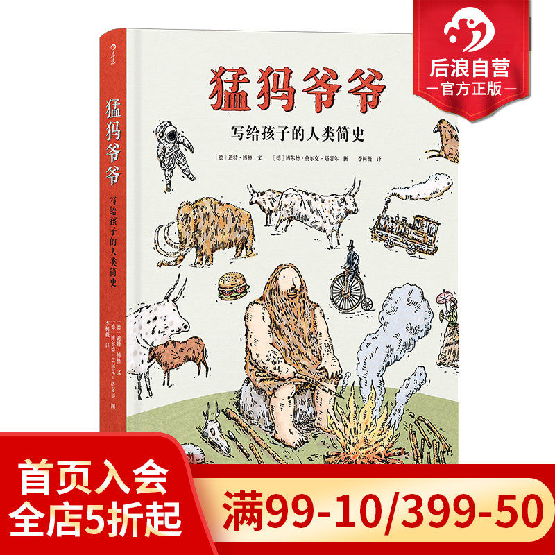 浪花朵朵童书 猛犸爷爷 写给孩子的人类简史 7到14岁孩子科普认知 人类起源知识科普 绘本书籍 历史科普书 后浪正版