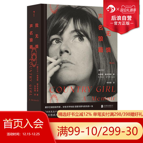 后浪正版现货 我无惧声名狼藉  埃德娜奥布莱恩回忆录 我们women书系 女性成长实录爱尔兰女性主义文学 外国文学书籍 - 图0