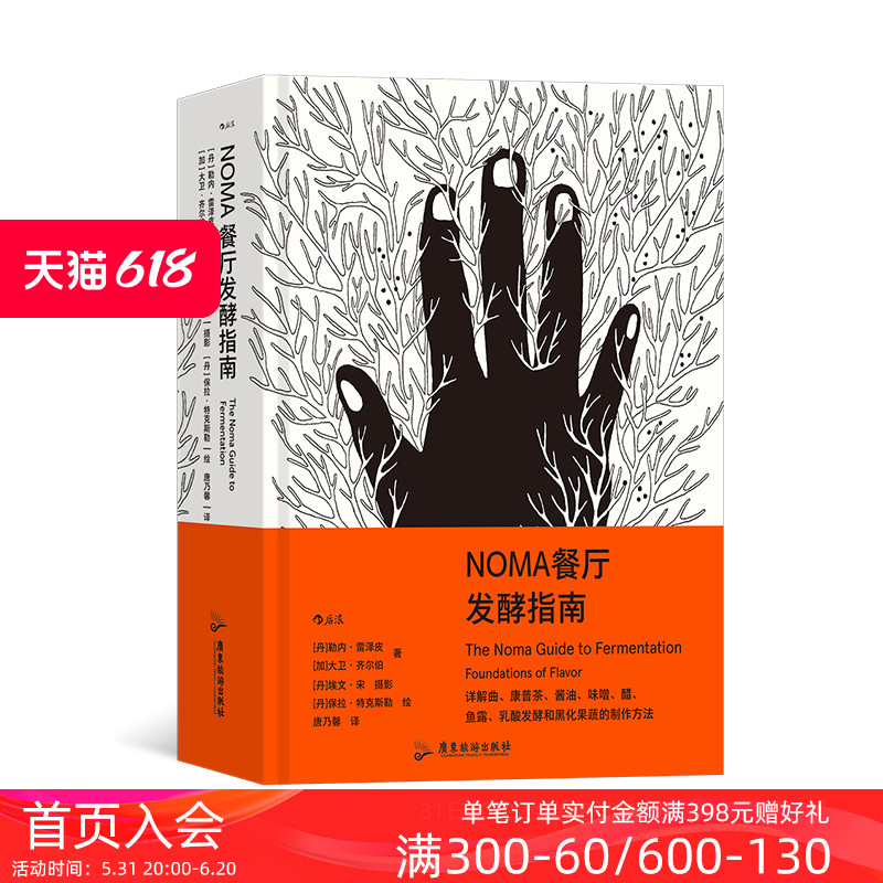 后浪正版现货 NOMA餐厅发酵指南 米其林餐厅NOMA 北欧餐饮发酵食品研究 顶级餐厅烹饪方式美食烹饪指南大众生活书籍 - 图0