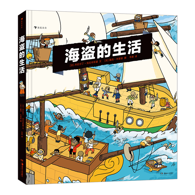 后浪正版现货 海盗的生活 10个场景30个机关 漫画故事 海上冒险海盗历史科普知识百科书籍 内含超大海盗船海报 浪花朵朵童书 - 图3