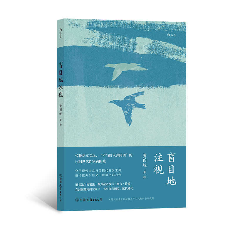 后浪正版现货盲目地注视黄国峻著说书人笔法写作 10篇作品短篇小说集华语文学当代文学小说书籍-图0