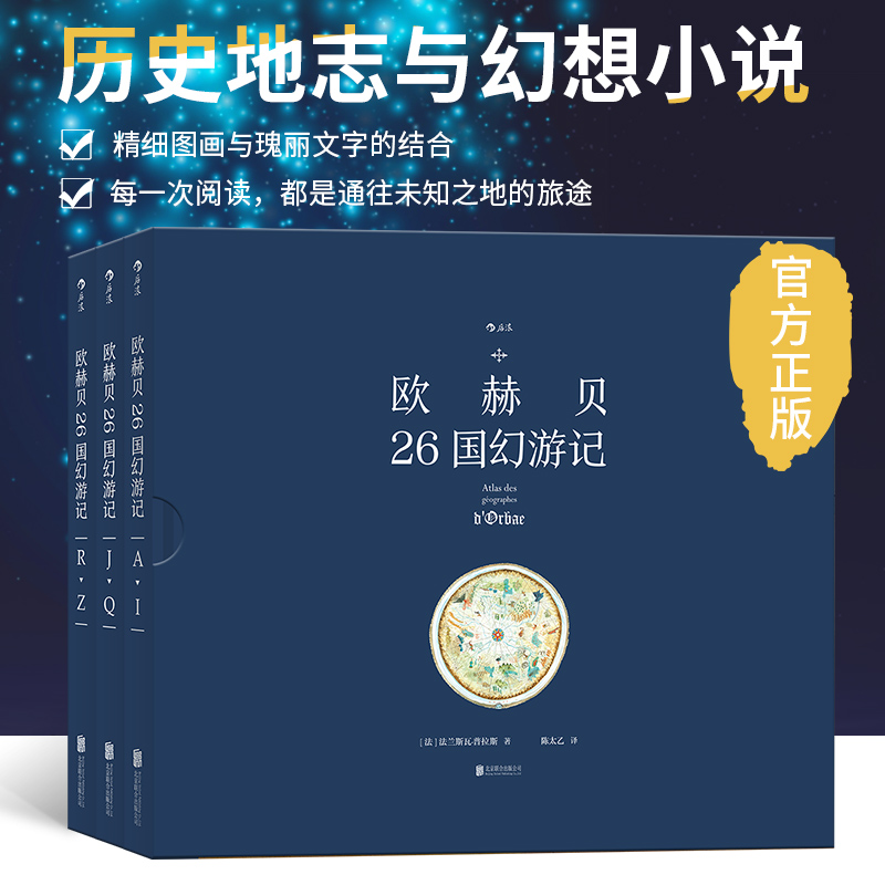 后浪正版现货包邮 欧赫贝26国幻游记 函套精装彩色插图法兰斯瓦普拉斯插画历史幻想小说儿童文学绘本少儿动漫书籍 - 图1