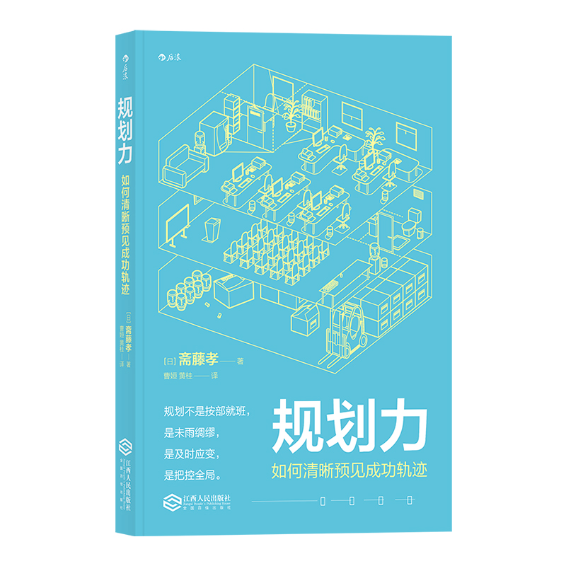 后浪正版 规划力 如何清晰预见成功轨迹 斋藤孝著 有效提问深阅读 个人成长自我实现职业规划时间管理励志书籍 - 图3