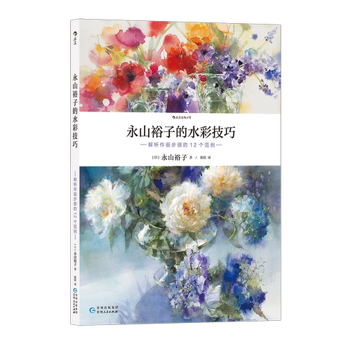 后浪正版 永山裕子水彩系列任选 阿部智幸特里哈里森中村爱 绘画教程技法从入门到精通成人新手绘画零基础自学初学临摹书籍 - 图1