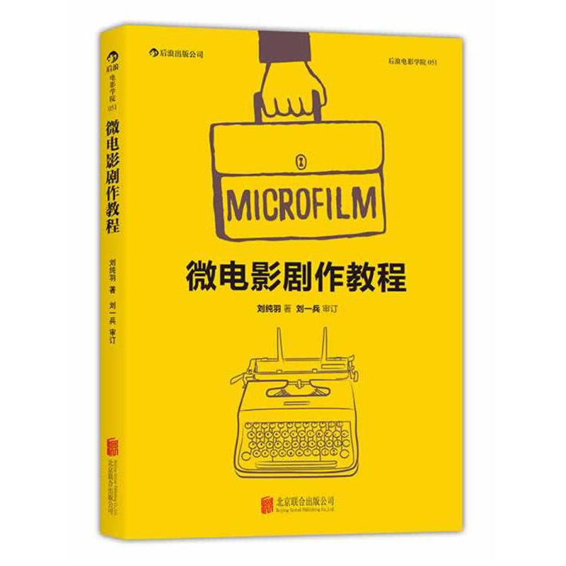 后浪正版现货 微电影剧作教程 电影短视频创作技艺剧作入门书籍 剧本导演拍摄制作技巧大全 后期编辑剪辑参考 - 图3