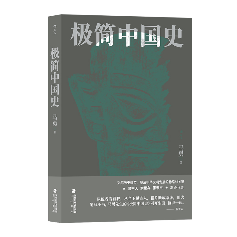 后浪正版现货 极简中国史 中国通史 唐宋明清周秦 历史书籍 - 图3