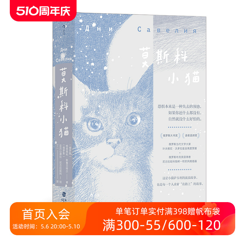 后浪正版现货莫斯科小猫俄罗斯大书奖猫生回忆录写尽人世百态犀利讽刺趣味哲思俄罗斯文学外国小说-图0