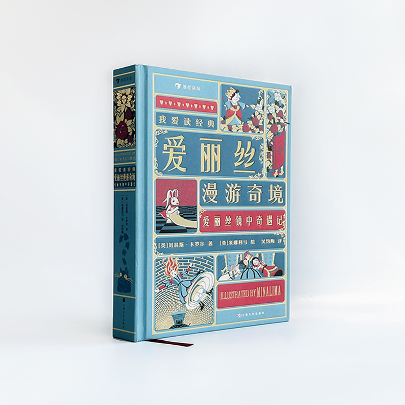 浪花朵朵现货 爱丽丝漫游奇境镜中奇遇记 我爱读经典系列 7岁以上世界名著童话故事机关书儿童文学 后浪童书 - 图0