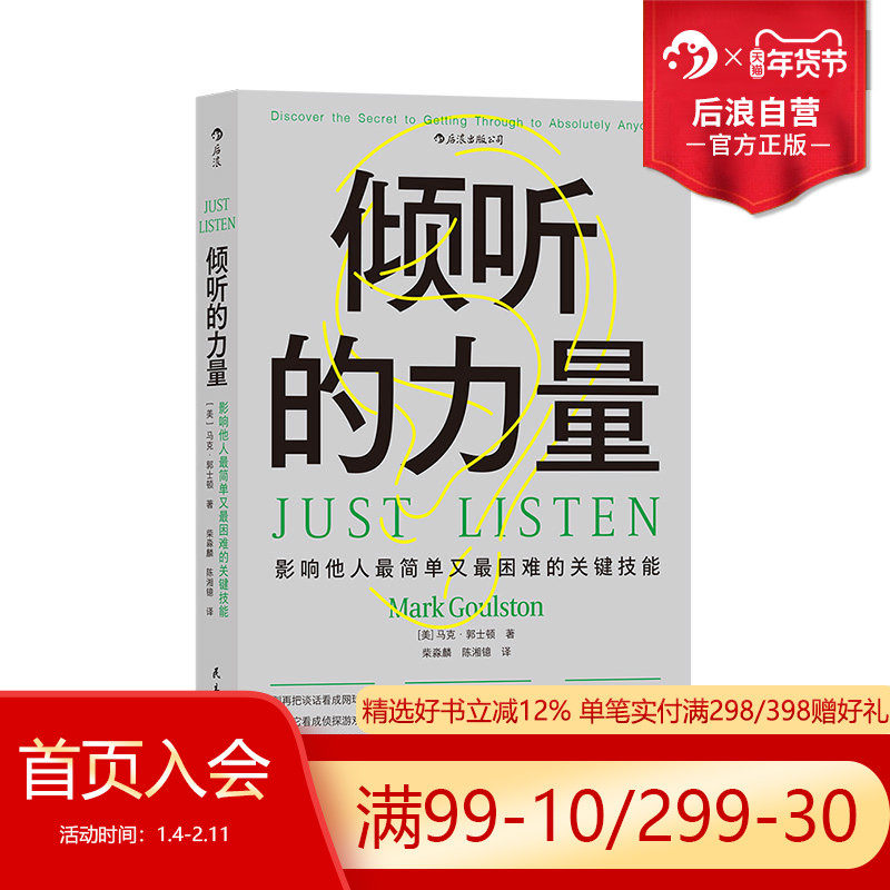 后浪正版现货 倾听的力量 快捷沟通工具核心法则 管理人际沟通成功励志书籍,淘宝优惠券,粉丝福利购,淘宝优惠卷