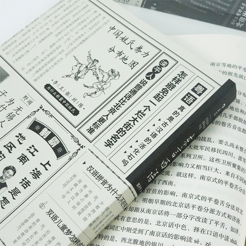 后浪正版 东言西语 郑子宁著 历史文化语言学习书籍 汉语方言民族文化 古汉语普通话研究历史语言学故事 - 图2