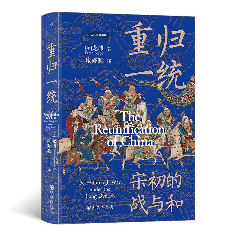 后浪正版现货 重归一统 汗青堂丛书075 全面解读宋朝开国大战略探究宋初由武功到文治的关键转折 中国历史宋史书籍 - 图0