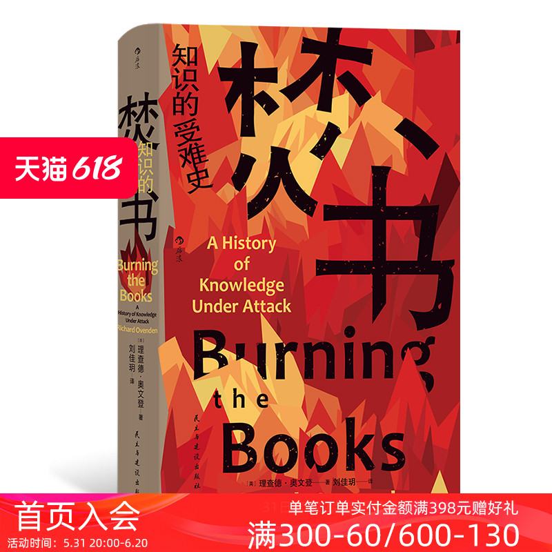 后浪正版现货焚书知识的受难史智慧宫丛书022图书馆数字信息知识存储图书焚书救书文化史书籍-图0