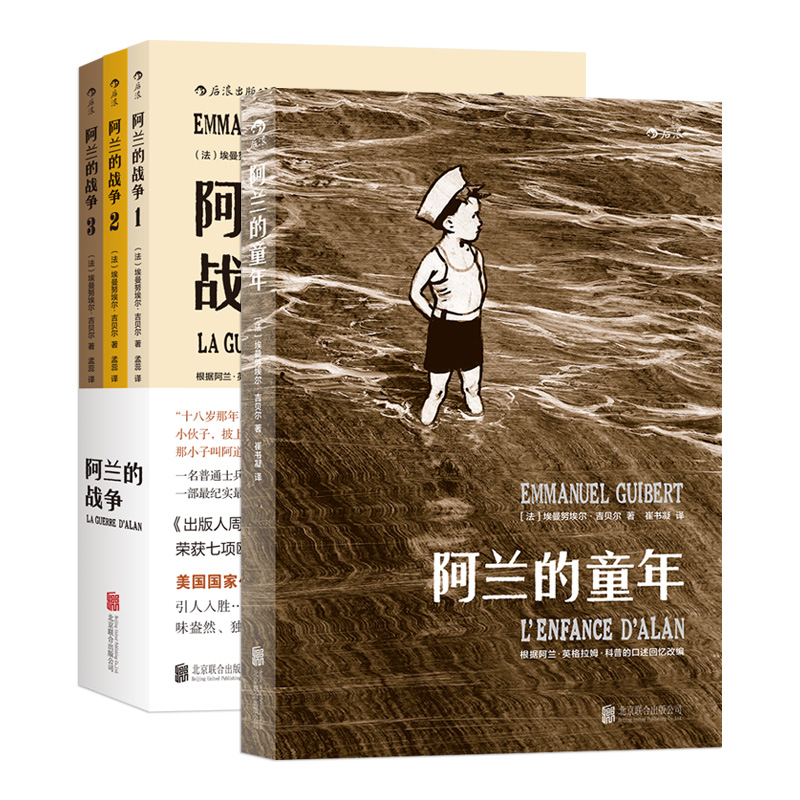 后浪正版阿兰的战争全三册+阿兰的童年纪实诗意水墨漫画战争历史题材动漫欧漫图像小说书籍-图2