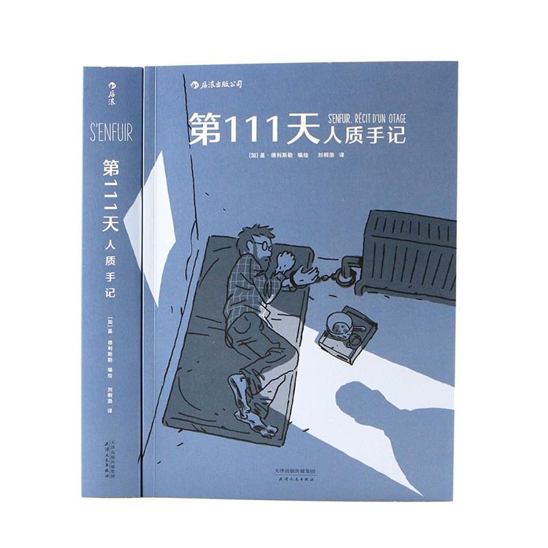 后浪正版现货 第111天人质手记 真人真事改编 一名医生沦为恐怖分子人质的111天 盖德利斯勒图像小说书籍 后浪漫漫画 - 图1