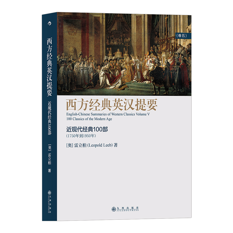 【后浪图书官方直发】西方经典英汉提要卷五 近现代经典100部 雷立柏著 古典学入门工具书 人文社科西方哲学史书籍 - 图3