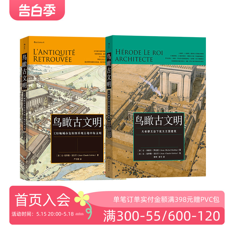 后浪正版现货 鸟瞰古文明系列2册套装 城市复原图重现古地中海 犹太希腊罗马文明 建筑考古艺术类书籍 - 图0