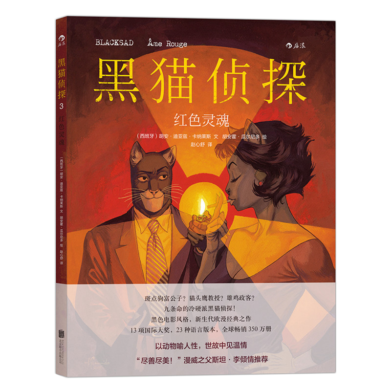 后浪官方正版  黑猫侦探3 红色灵魂  全彩手工上色原版引进欧漫美漫漫威漫画经典书籍  冷硬推理复刻老式黑色电影风格故事图像小说 - 图2