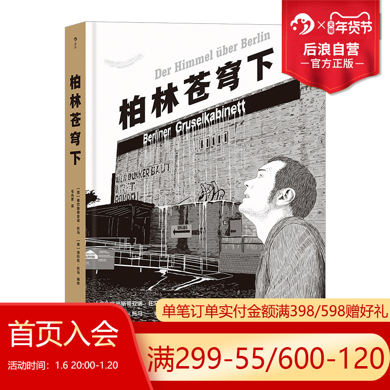 后浪官方正版 柏林苍穹下 2019年诺奖得主彼得汉德克参与编剧电影经典名作改编 漫画爱情绘本图像小说