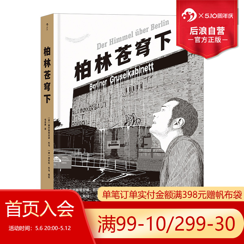 后浪官方正版 柏林苍穹下 2019年诺奖得主彼得汉德克参与编剧电影经典名作改编 漫画爱情绘本图像小说