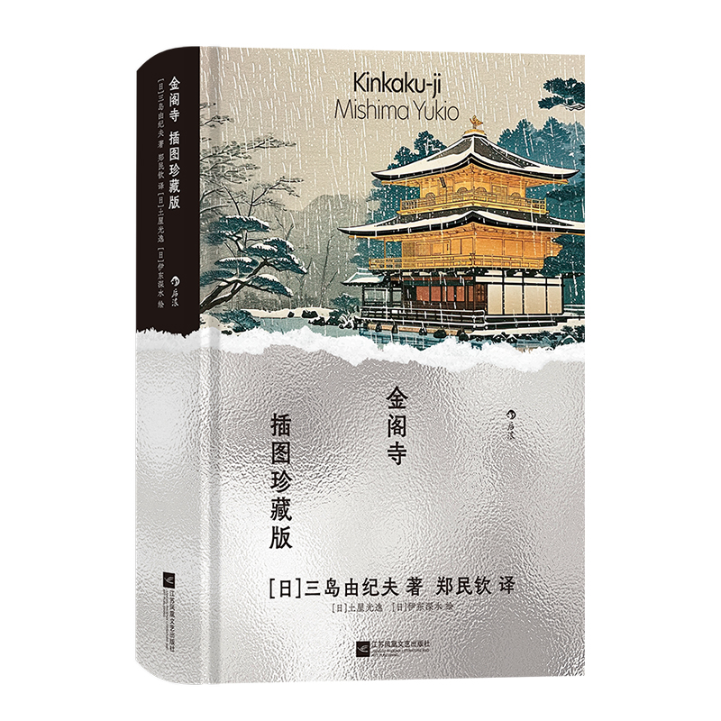 【附赠藏书票】后浪正版现货 金阁寺 插图珍藏版 三岛由纪夫著 火烧金阁寺暴烈美学 经典插图世界名著 日本小说外国文学书籍 - 图3