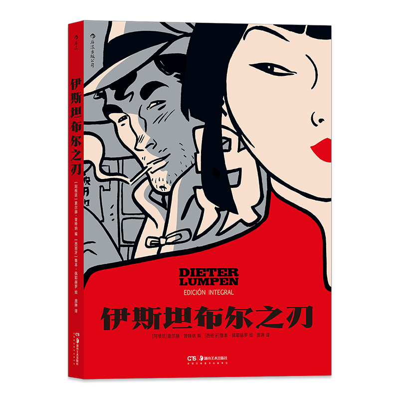 后浪正版包邮伊斯坦布尔之刃鲁本佩耶赫罗绘冒险爱情旅行故事后浪漫图像小说漫画书籍-图3